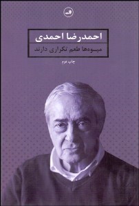 تصویر  ميوه‌ها طعم تكراري دارند