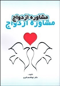 تصویر  مشاوره ازدواج