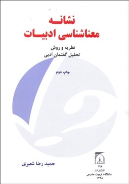 تصویر  نشانه معناشناسي ادبيات (نظريه و روش تحليل گفتمان ادبي)