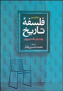 تصویر  فلسفه تاريخ