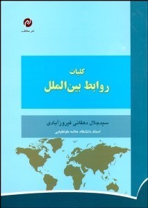 تصویر  كليات روابط بين‌الملل