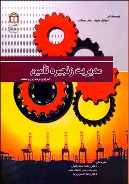 تصویر  مديريت زنجيره تامين (استراتژي برنامه‌ريزي عمليات)