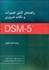 تصویر  راهنماي كامل تغييرات و نكات ضروري DSM5