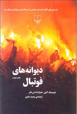 نمایش جزئیات برای ديوانههاي فوتبال (داستانهاي تكاندهنده حقيقي از سختترين هواداران فوتبال دنيا) تصویر ديوانههاي فوتبال (داستانهاي تكاندهنده حقيقي از سختترين هواداران فوتبال دنيا)