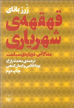 تصویر  قهقهه شهرياري (مقالاتي درباره سياست)