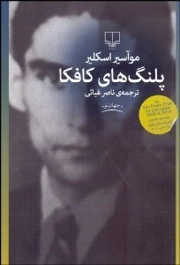 تصویر  پلنگ‌هاي كافكا