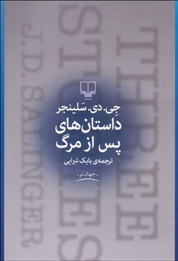 تصویر  داستان‌هاي پس از مرگ