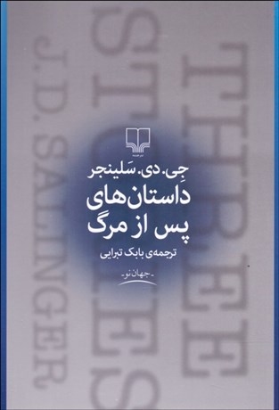 تصویر  داستان‌هاي پس از مرگ