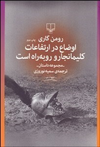 تصویر  اوضاع در ارتفاعات كليمانجارو روبه‌راه است