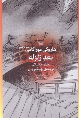 تصویر  بعد زلزله