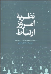 تصویر  نظريه امروز ارتباط