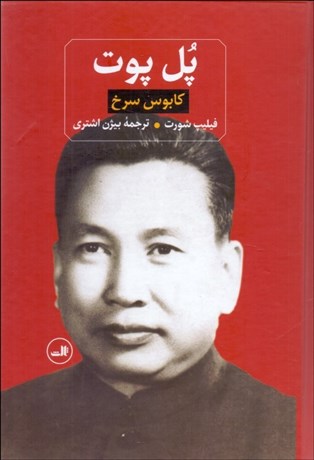 تصویر  پل پوت (كابوس سرخ)