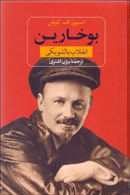 تصویر  بوخارين و انقلاب بالشويكي