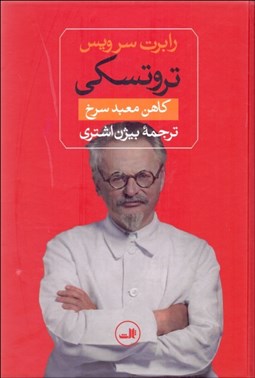 تصویر  تروتسكي (كاهن معبد سرخ)