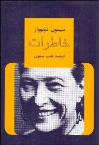 تصویر  خاطرات سيمون دوبووار 1 (خاطرات دختري آراسته)