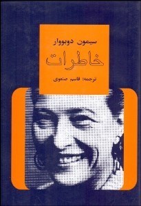 تصویر  خاطرات سيمون دوبووار 2 (سن كمال)