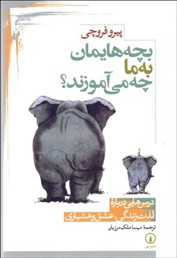 تصویر  بچه‌هايمان به ما چه مي‌آموزند؟ (درس‌هايي درباره لذت زندگي عشق و هشياري)