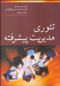 تصویر  تئوري مديريت پيشرفته