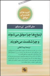 تصویر  ازدواج‌ها چرا موفق مي‌شوند و چرا شكست مي‌خورند