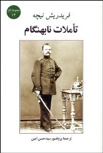 تصویر  تاملات نابهنگام