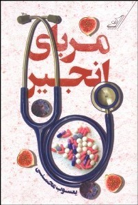 تصویر  مرباي انجير