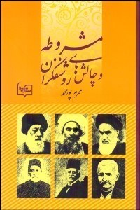 تصویر  مشروطه و چالش‌هاي روشنفكران