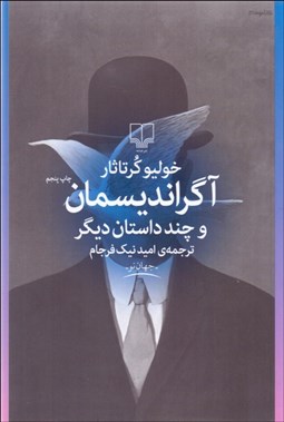 تصویر  آگرانديسمان و چند داستان ديگر