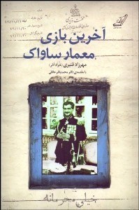 تصویر  آخرين بازي معمار ساواك