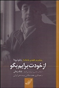 تصویر  از خودت برايم بگو (52 قطعه عاشقانه از پابلو نرودا)