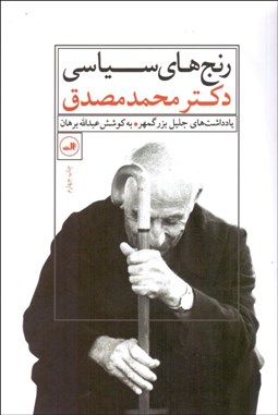 تصویر  رنج‌هاي سياسي دكتر محمد مصدق