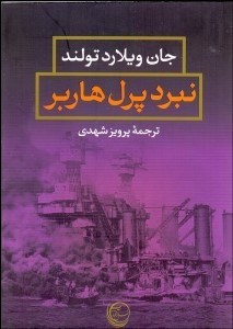 تصویر  نبرد پرل هاربر