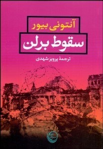 تصویر  سقوط برلن