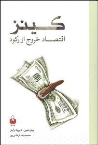 تصویر  كينز اقتصاد خروج از ركود