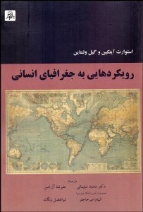 تصویر  رويكردهايي به جغرافياي انساني