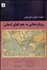 تصویر  رويكردهايي به جغرافياي انساني
