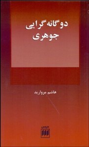 تصویر  دوگانه‌گرايي جوهري