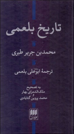 تصویر  تاريخ بلعمي