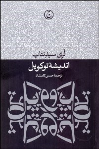 نمایش جزئیات برای انديشه توكويل تصویر انديشه توكويل