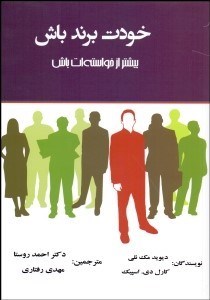 تصویر  خودت برند باش (بيشتر از خواسته‌ات باش)