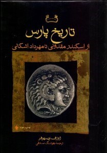تصویر  تاريخ پارس (از اسكندر مقدوني تا مهرداد اشكاني)