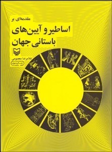 تصویر  مقدمه‌اي بر اساطير و آيين‌هاي باستاني جهان