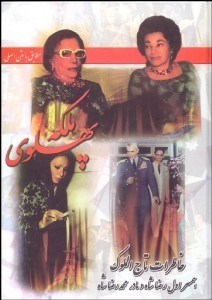 تصویر  ملكه پهلوي (خاطرات تاج الملوك همسر اول رضا شاده و مادر محمدرضا شاه)