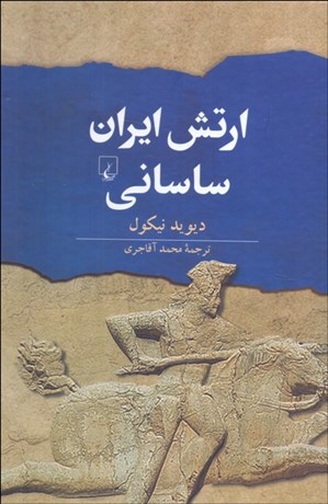 تصویر  ارتش ايران ساساني