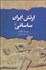 تصویر  ارتش ايران ساساني