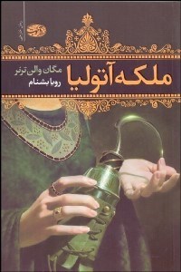 تصویر  ملكه آتوليا