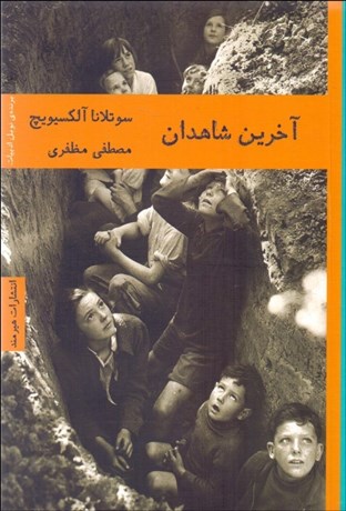 تصویر  آخرين شاهدان