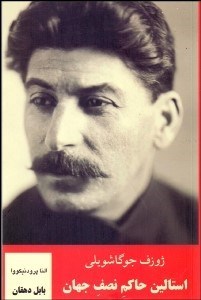 تصویر  استالين حاكم نصف جهان