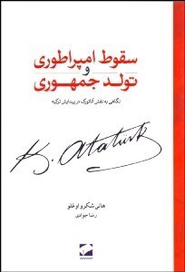 تصویر  سقوط امپراتوري و تولد جمهوري (نگاهي به نقش آتاتورك در پيدايش تركيه)