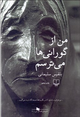 تصویر  من از گوراني‌ها مي‌ترسم