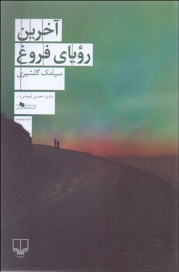 تصویر  آخرين روياي فروغ